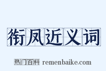 衔凤近义词是什么意思的图片